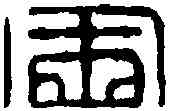 会,右将军会稽內史印因殘缺而存半 ,書法字典